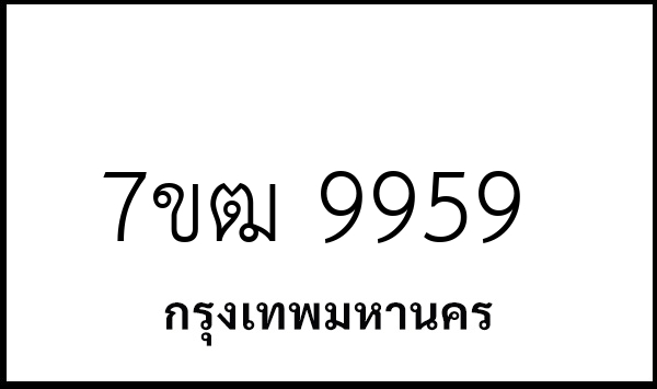 7ขฒ 9959